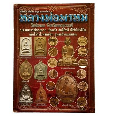 เคล็ดลับการศึกษา วัตถุมงคล หลวงพ่อพรหม