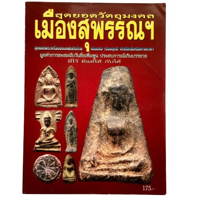 หนังสือ สุดยอดวัตถุมงคล เมืองสุพรรณฯ สุดยอดพระเครื่องของแผ่นดินไทย เรืองฤทธิ์ ศักดิ์สิทธิ์เหนือกาลเวลา
