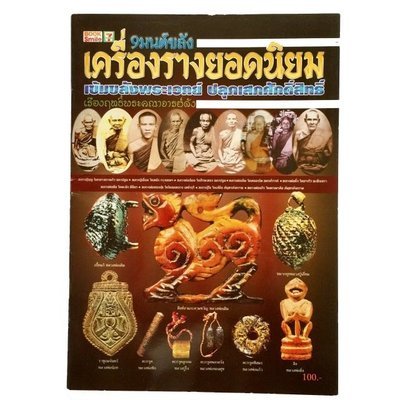 หนังสือ 9 มนต์ขลัง เครื่องรางยอดนิยม เข้มขลังพระเวทย์ ปลุกเสกศักดิ์สิทธิ์ เรืองฤททธิ์พระคณาจารย์ดัง
