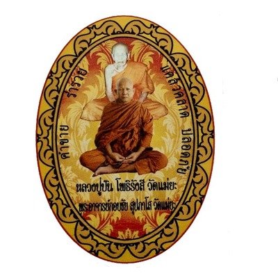 พระอาจารย์กอบชัย วัดแม่ยะ