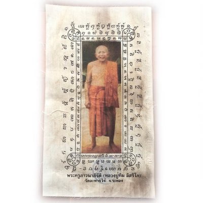 ผ้ายันต์ ยืนยิ้ม หลวงปู่ทิม วัดละหารไร่ ขนาด 19 x 35 ซม.