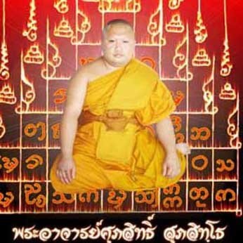 พระอาจารย์ศุภสิทธิ์ สุภสิทฺโธ