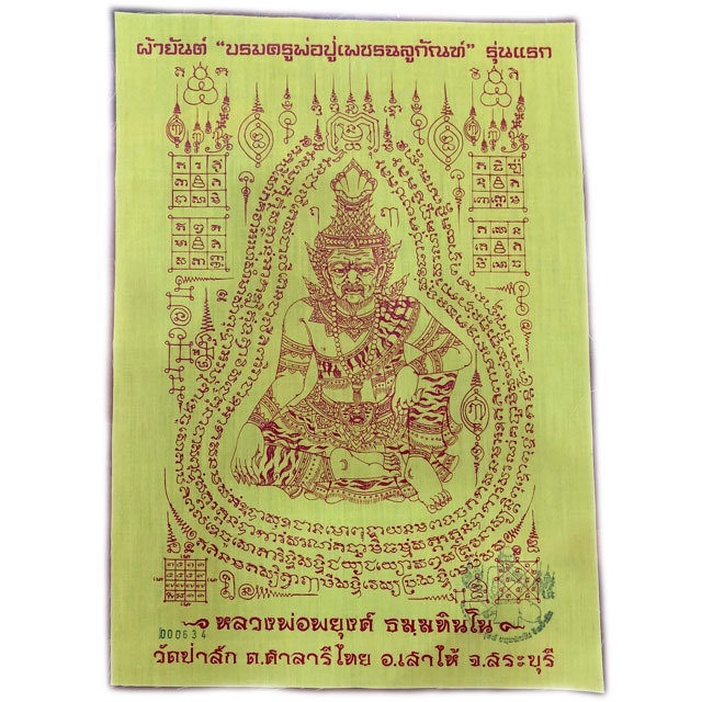 ผ้ายันต์จันทร์เพ็ญ88 รุ่นแรก บรมครูพ่อปู่เพชรฉลูกัณฑ์ หลวงพ่อพยุงค์ วัดป่าสัก