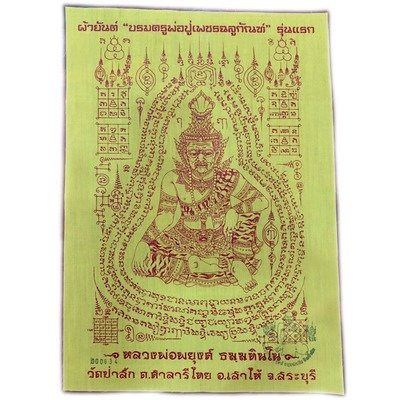ผ้ายันต์จันทร์เพ็ญ88 รุ่นแรก บรมครูพ่อปู่เพชรฉลูกัณฑ์ หลวงพ่อพยุงค์ วัดป่าสัก