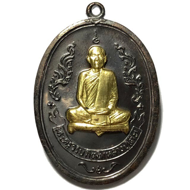 เหรียญพิมพ์รูปไข่โบราณ รุ่นครบรอบ 125 ปี เนื้อทองแดงรมดำองค์ระฆังชุบทอง หลวงปู่โต๊ะ ปี 55 (ย้อนยุค)