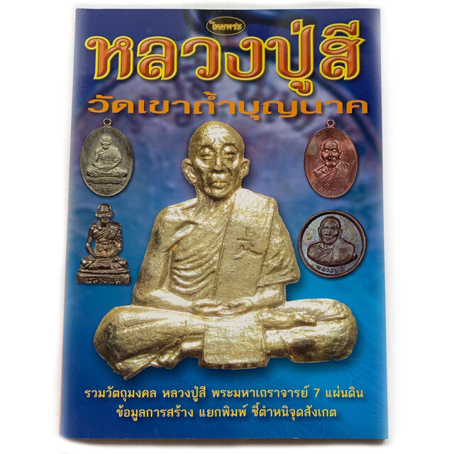 หนังสือพระ รวมวัตถุมงคล หลวงปู่สี วัดเขาถ้ำบุญนาค พระมหาเถราจารย์ 7 แผ่นดิน ข้อมูลการสร้าง แยกพิมพ์ ชี้ตำหนิจุดสังเกต