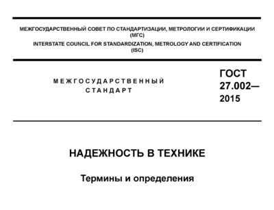 Межгосударственный стандарт ГОСТ 27.002-2015 Надежность в технике (ССНТ). Термины и определения