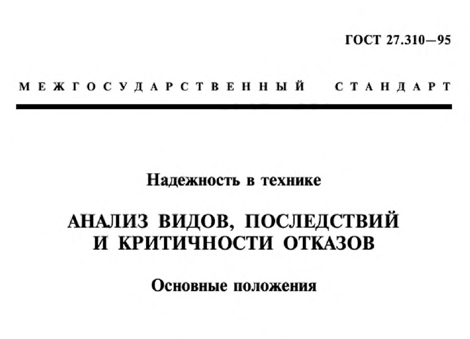 ГОСТ 27.310-95. Надежность в технике. Анализ видов, последствий и критичности отказов. Основные положения