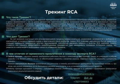 Трекинг RCA