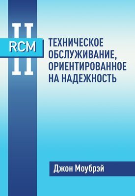 Книга RCM II. Техническое обслуживание, ориентированное на надежность