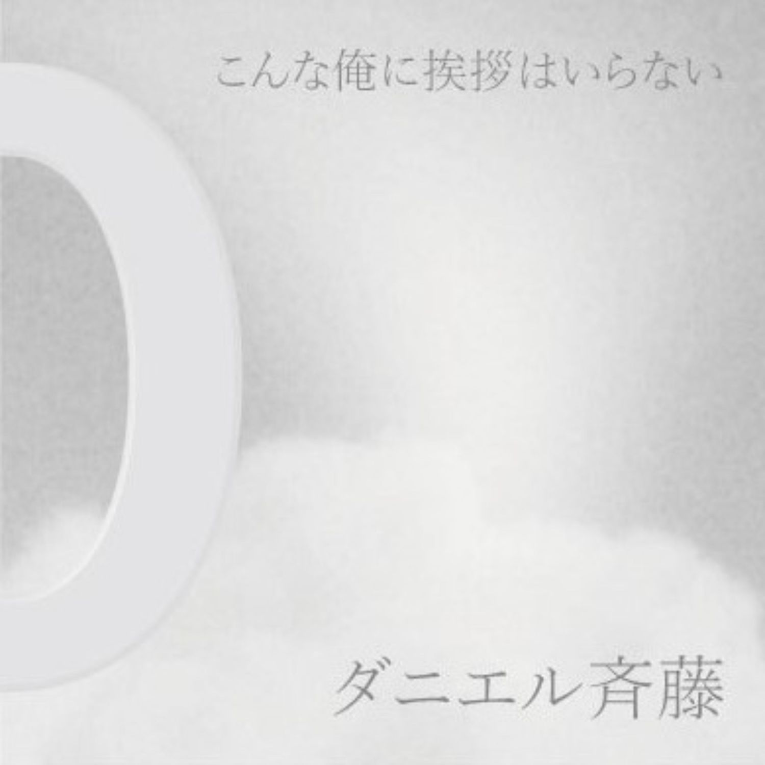ダニエル斉藤/こんな俺に挨拶はいらない