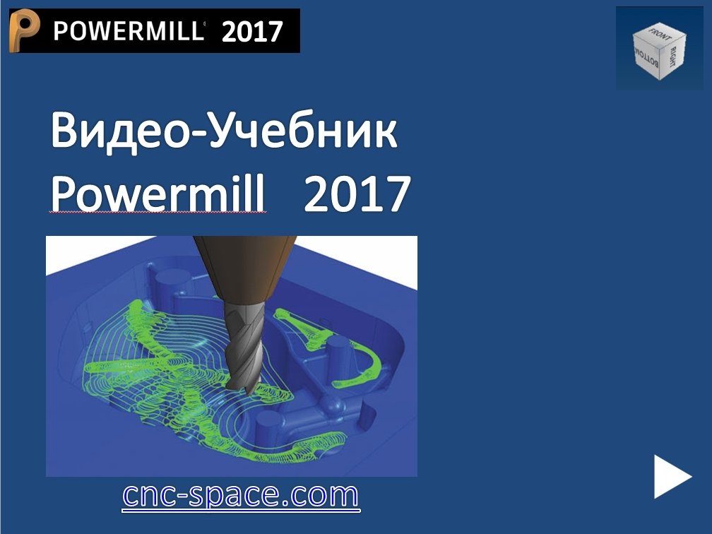 Видео-Учебник Powermill 2017