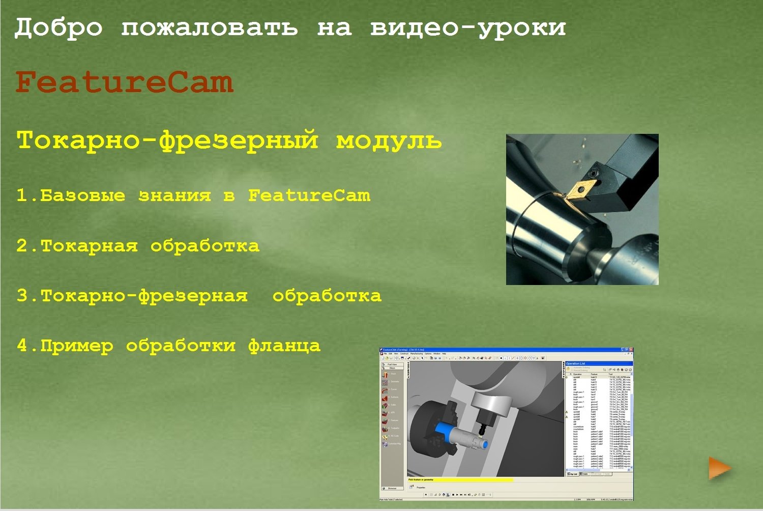 Видео-Учебник FeatureCam