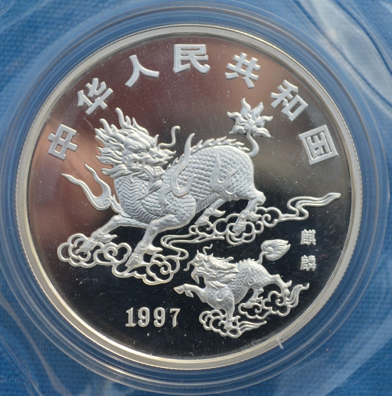 China 1997 (10 Yuan) Unicorn Silver Proof Coin (Sealed)