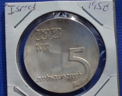 1958 Israel 5 Lirot Silver Uncirculated Menorah Coin 10th Anniversary of Independence