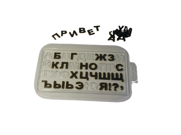 Пластиковая форма для  шоколада Алфавит русский (высота буквы 2см)