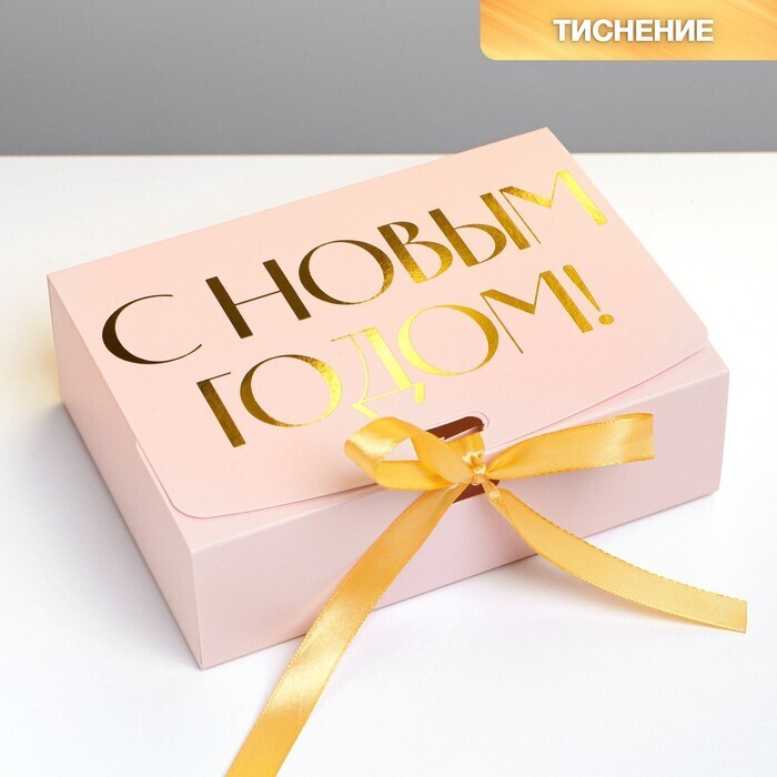 Складная коробка подарочная «С новым годом», тиснение, розовый, 16.5 × 12.5 × 5 см