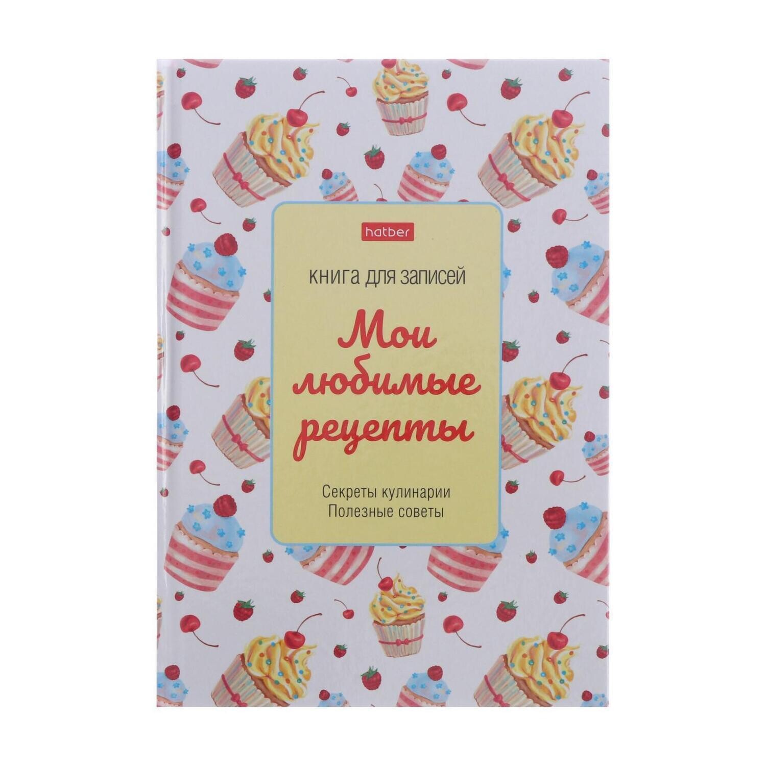 Книга для записи кулинарных рецептов А5, 80 листов "Сладость в радость", твёрдая обложка