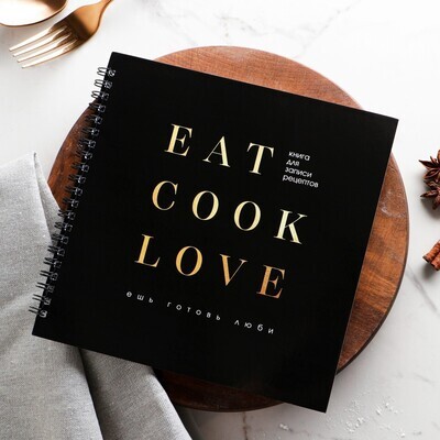 Книга для записи рецептов Eat cook LOVE, 20х20 см, 40 листов на пружине