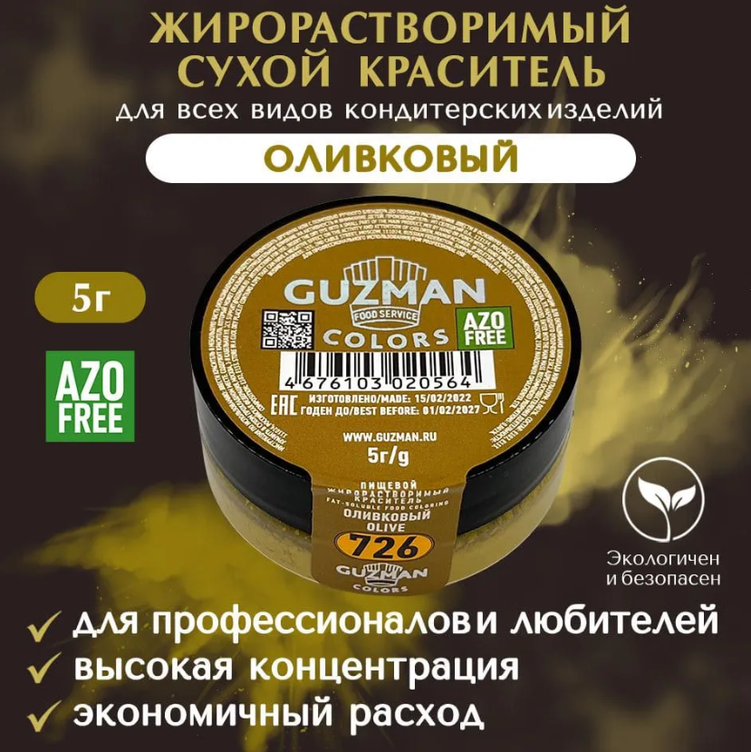 Жирорастворимый краситель для шоколада 5 гр. Guzman - 726 Оливковый
