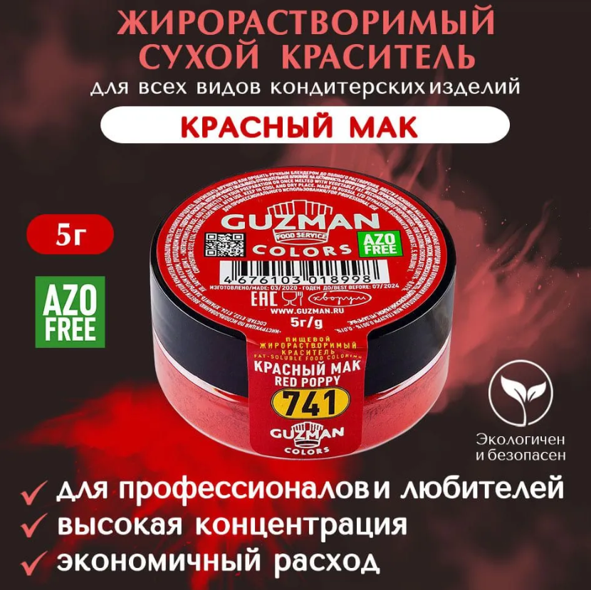 Жирорастворимый краситель для шоколада 5 гр. Guzman - 741 Красный мак