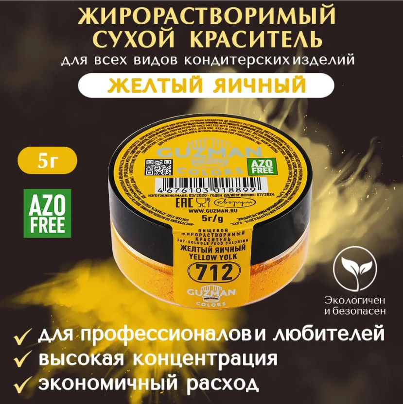 Жирорастворимый краситель для шоколада 5 гр. Guzman - 712 Желтый яичный