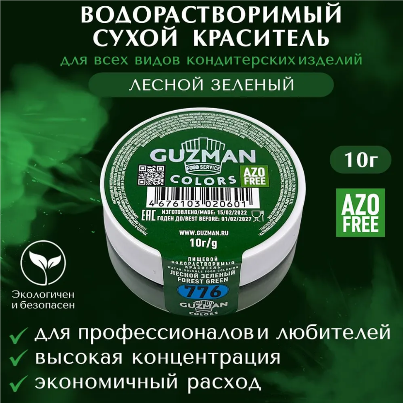 776 Лесной зеленый - водорастворимый краситель 10 гр. Guzman
