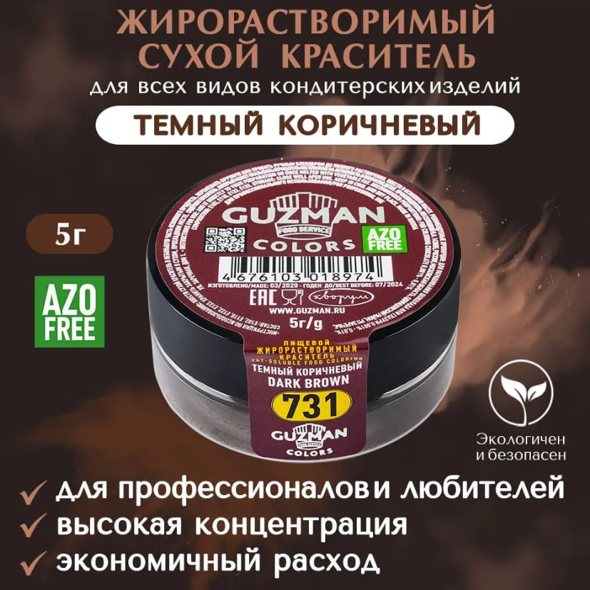 Жирорастворимый краситель для шоколада 5 гр. Guzman - 731 Темный коричневый