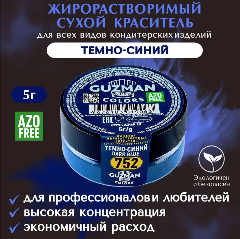 Жирорастворимый краситель для шоколада 5 гр. Guzman - 752 Темно синий