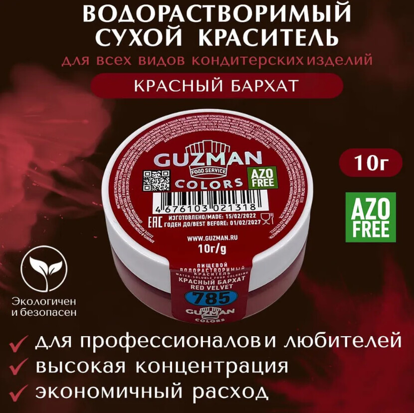 785 Красный Бархат  водорастворимый краситель 10 гр. Guzman