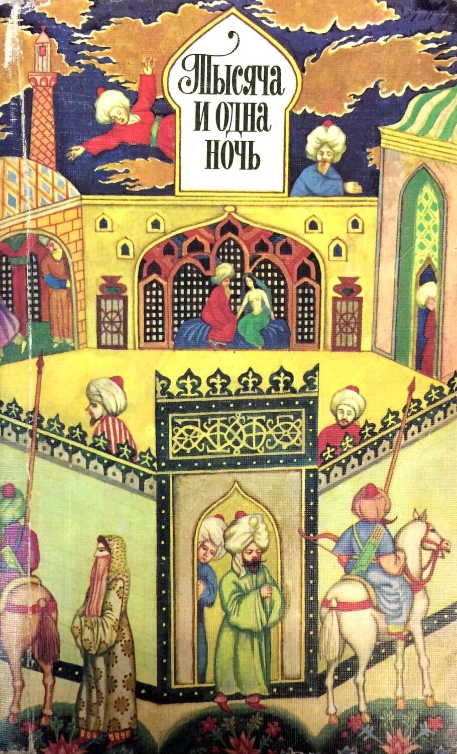Тысяча И Одна Ночь Картинки Из Книги – Telegraph