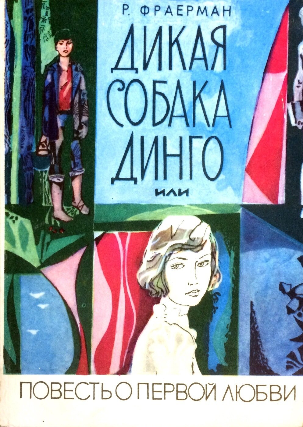 «дикая собака динго, или повесть о первой любви». Дикая собака динго читать 3 глава. Книга фраерман дикая собака динго или повесть о первой любви. Фраерман дикая собака динго. Дикая собака динго книга иллюстрации.