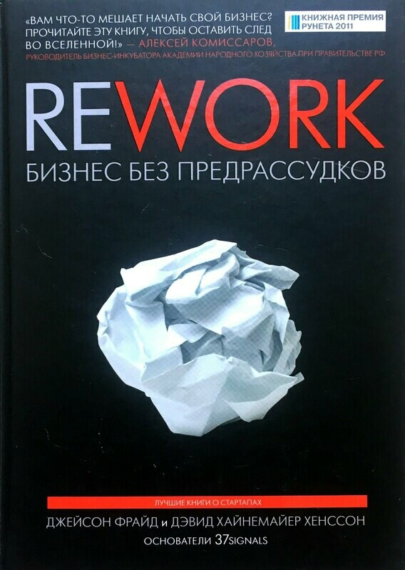 Rework. джейсон фрайд rework. дэвид хайнемайер хенссон. бизнес без предрассудков дэвид хенссон джейсон фрайд книга. бизнес без предрассудков (джейсон фрайд).