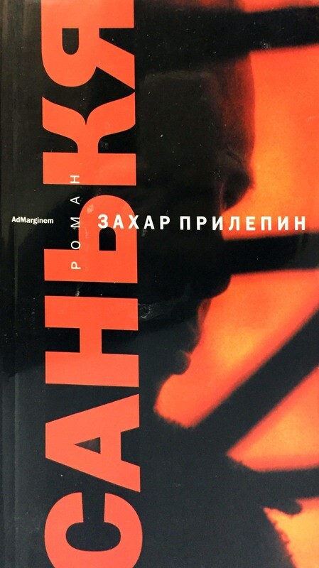 Захар Прилепин Взвод Купить Книгу