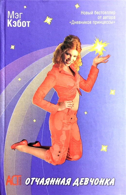 екатерина вильмонт отчаянная девчонка. отчаявшаяся женщина. отчаянная девочка. кэбот мэг - принцесса навсегда. женщина в отчаянии.