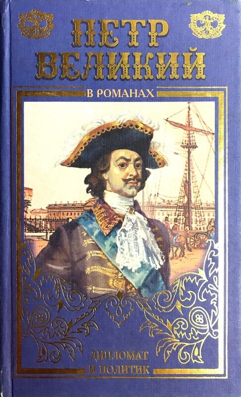 книги о петре первом. книги о петре 1. книги времен петра 1. обложки книг о петре первом. детские книги о петре 1.