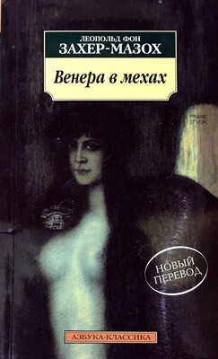 Венера в мехах; Леопольд фон Захер-Мазох