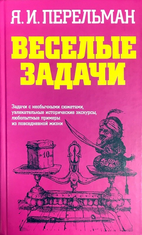 Перельман веселые задачи. Задача перельмана. Задача перельмана. Перельман логические задачи с ответами. Задача перельмана.