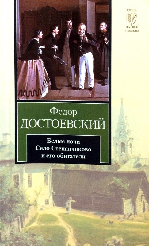 Достоевский село степанчиково и его. Село Степанчиково Достоевский. Фёдор Достоевский «село Степанчиково и его обитатели». Село Степанчиково и его обитатели книга.