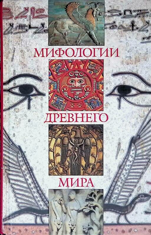 Мифология Древнего Египта Книга Купить