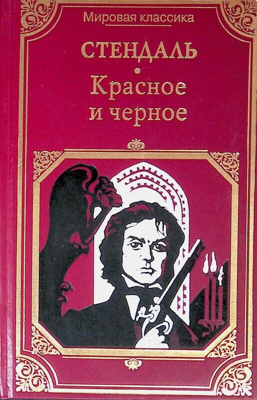 Красное черное стендаль. Роман красное и черное Стендаль. Красное и чёрное Стендаль книга. Красная и черная книга. Красное и черное Стендаль обложка.