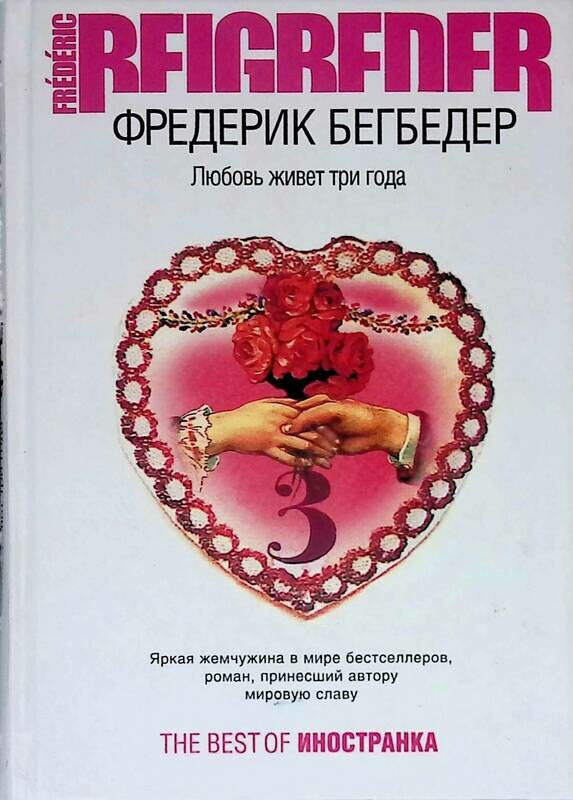 книга любовь живет три года фредерик бегбедер. любовь живёт три года фредерик. любовь живёт три года фредерик. любовь живёт три года фредерик бегбедер книга. ) {азбука - бестселлер} /азбука/.