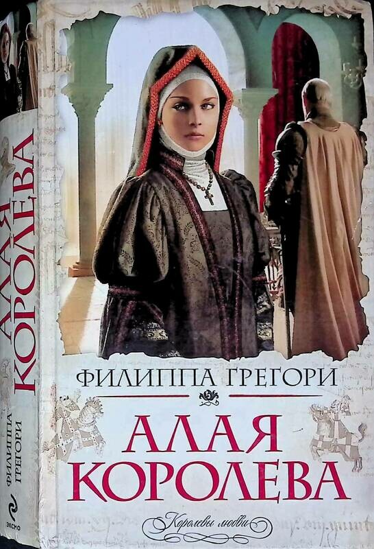 филиппа грегори все книги по порядку. алая королева книга книги филиппа грегори. алая королева филиппа грегори книга. филиппа грегори белая королева. алая королева книга книги филиппа грегори.