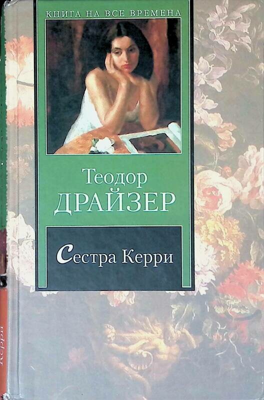 Сестра керри. Драйзер керри читать. Драйзер керри читать. Драйзер керри читать. Сестра керри книга.