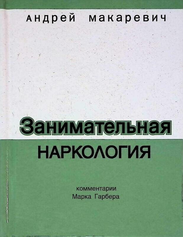макаревич наркология. макаревич андрей вадимович занимательная наркология. занимательная наркология макаревич. книга занимательная наркология андрея макаревича. мужские напитки книга.