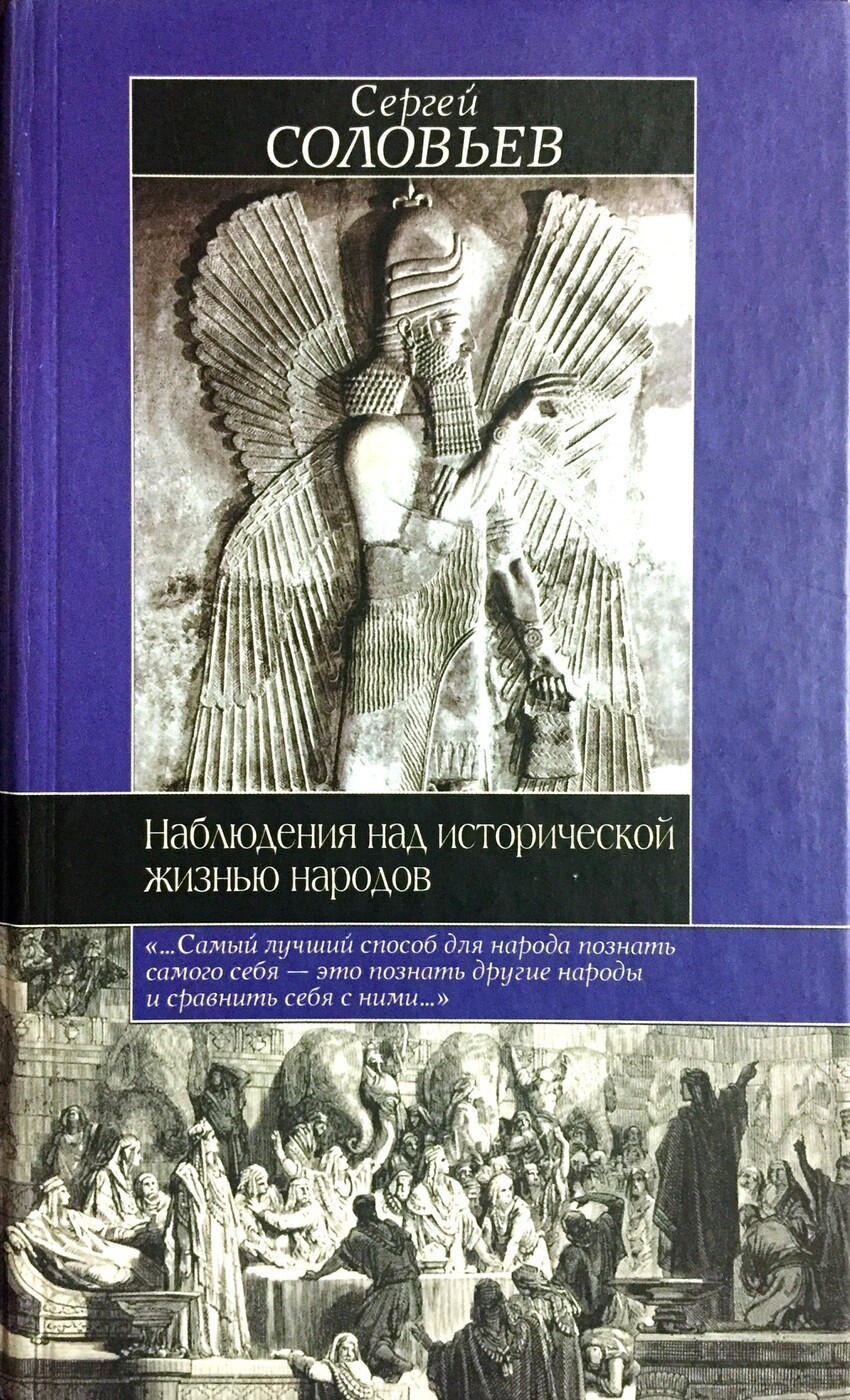 Наблюдения над исторической жизнью народов; Сергей Соловьёв