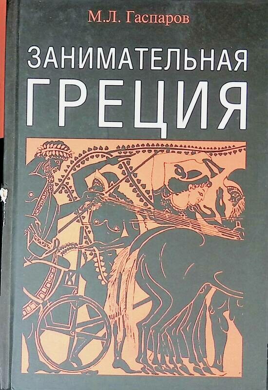 Арт гаспаров рассказы читать. Занимательная греция гаспаров. занимательная греция м. л. гаспаров книга.