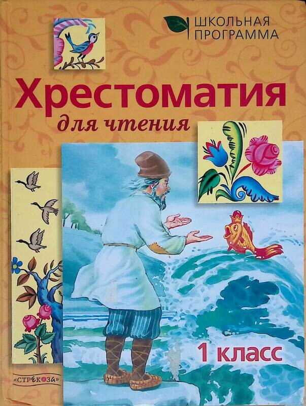 школьная программа хрестоматия. хрестоматия 1-4 класс. школьная программа хрестоматия. школьная программа хрестоматия. хрестоматия 1 класс.