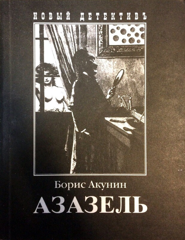 азазель аудиокнига. акунин. азазель обложка. азазель аудиокнига. азазель аудиокнига.