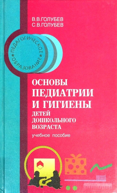 основы педиатрии и гигиены детей дошкольного возраста. основы гигиены детей дошкольного возраста. основы педиатрии и гигиены детей дошкольного возраста учебник. голубев основы педиатрии и гигиены детей дошкольного возраста. основы педиатрии и гигиены детей дошкольного возраста.